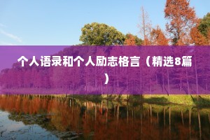 个人语录和个人励志格言（精选8篇）