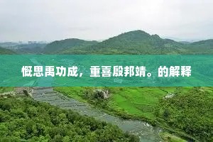 慨思禹功成，重喜殷邦靖。的解释
