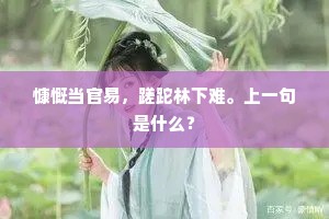 慷慨当官易，蹉跎林下难。上一句是什么？