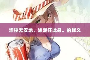 漂梗无安地，涂泥任此身。的释义