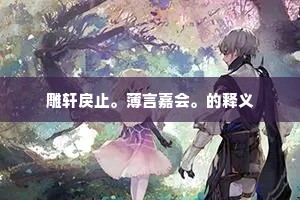 雕轩戾止。薄言嘉会。的释义