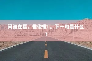 问谁在宴。惟俊惟乂。下一句是什么？