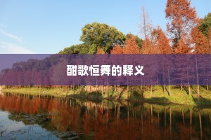 酣歌恒舞的释义