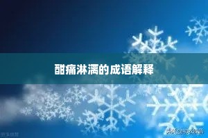 酣痛淋漓的成语解释