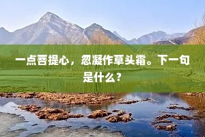 一点菩提心，忽凝作草头霜。下一句是什么？