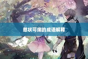 憨状可掬的成语解释