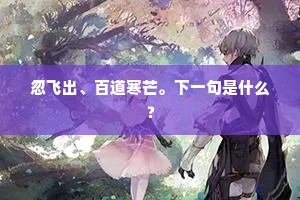 忽飞出、百道寒芒。下一句是什么？