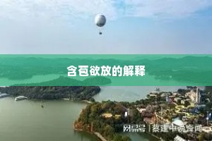 含苞欲放的解释