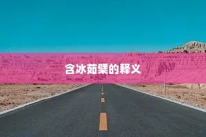 含冰茹檗的释义