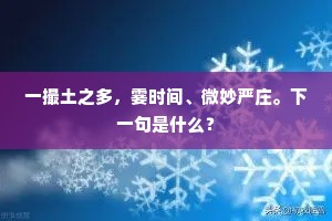 一撮土之多，霎时间、微妙严庄。下一句是什么？
