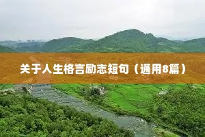 关于人生格言励志短句（通用8篇）