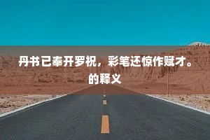 丹书已奉开罗祝，彩笔还惊作赋才。的释义