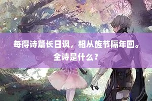 每得诗篇长日讽，相从旌节隔年回。全诗是什么？