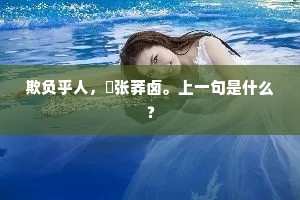 欺负乎人，誇张莽卤。上一句是什么？