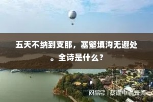 五天不纳到支那，塞壑填沟无避处。全诗是什么？