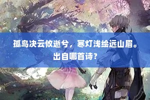 孤鸟决云攸逝兮，寒灯浅绘远山眉。出自哪首诗？