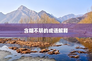 含糊不明的成语解释