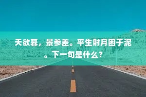 天欲暮，景参差。平生射月困于泥。下一句是什么？