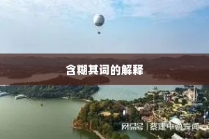 含糊其词的解释
