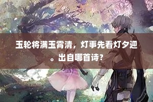 玉轮将满玉霄清，灯事先看灯夕迎。出自哪首诗？