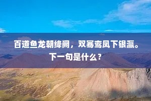 百道鱼龙朝绛阙，双骞鸾凤下银瀛。下一句是什么？
