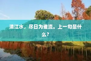 清江水，尽日为谁流。上一句是什么？
