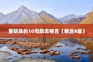 董明珠的10句励志格言（精选8篇）