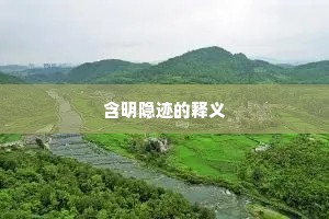 含明隐迹的释义