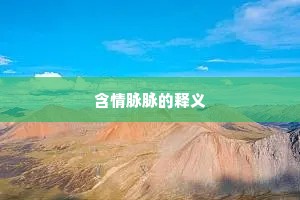 含情脉脉的释义