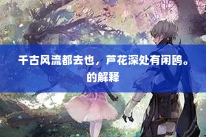 千古风流都去也，芦花深处有闲鸥。的解释