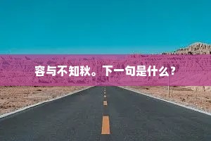 容与不知秋。下一句是什么？