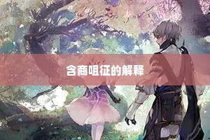 含商咀征的解释