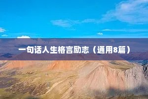 一句话人生格言励志（通用8篇）