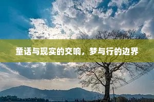 童话与现实的交响，梦与行的边界