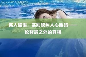 笑人被骗，实则映照人心幽暗——论智愚之外的真相