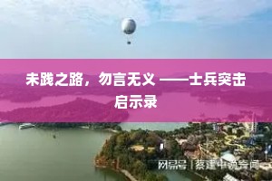 未践之路，勿言无义 ——士兵突击启示录