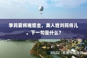 李筠爱将唯儋圭，美人姓刘筠侍儿。下一句是什么？