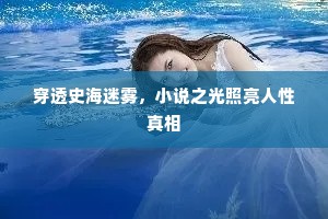 穿透史海迷雾，小说之光照亮人性真相