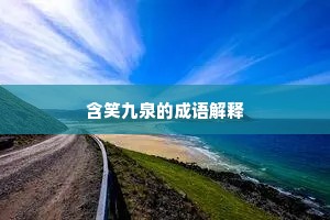 含笑九泉的成语解释