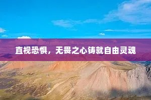 直视恐惧，无畏之心铸就自由灵魂