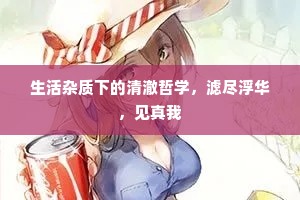 生活杂质下的清澈哲学，滤尽浮华，见真我