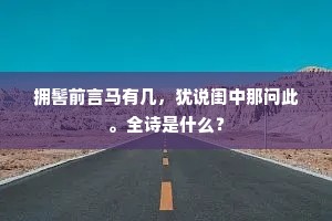 拥髻前言马有几，犹说闺中那问此。全诗是什么？