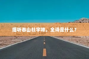 细听春山杜宇啼。全诗是什么？