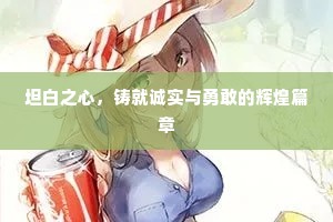 坦白之心，铸就诚实与勇敢的辉煌篇章