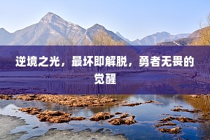 逆境之光，最坏即解脱，勇者无畏的觉醒