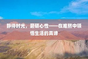 静待时光，磨砺心性——在难熬中领悟生活的真谛