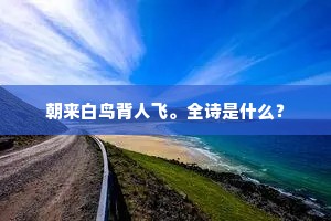 朝来白鸟背人飞。全诗是什么？