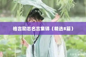 格言励志名言集锦（精选8篇）