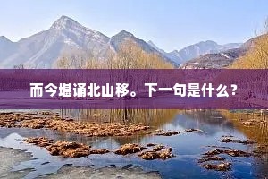 而今堪诵北山移。下一句是什么？