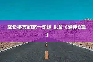 成长格言励志一句话 儿童（通用8篇）